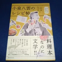 小泉八雲のレシピ帖　朝ドラ　ばけばけ　ラフカディオ・ハーン　小泉八雲