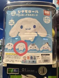 シナモン　ポーチ　ガチャガチャ