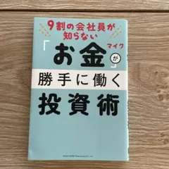 9割の会社員が知らない お金が勝手に働く投資術