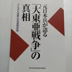 25名の元日本兵が語る「大東亜戦争」の真相　侵略戦争の実態　一級資料とその証言