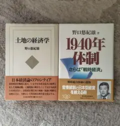 野口悠紀雄 著書２冊 『土地の経済学』・『1940体制』