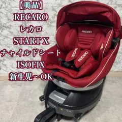 2026年最新】レカロ スタート Xの人気アイテム - メルカリ