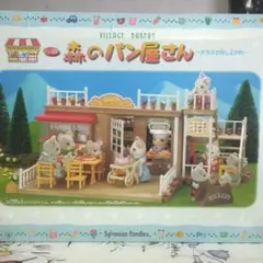 1996年発売 シルバニアファミリー 森のパン屋さん ★清掃済み