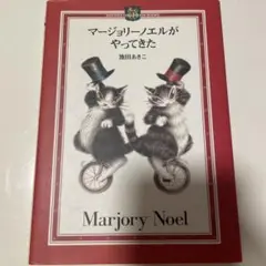 マージョリーノエルがやってきた