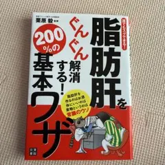 脂肪肝をぐんぐん解消する!200%の基本ワザ : 誰でもスグできる!