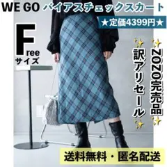 【完売品】定価4399円 WEGO バイアスチェックスカート 青 低身長 着痩せのサムネイル