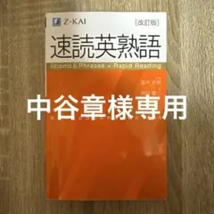 速読英熟語 改訂版 Z-KAI