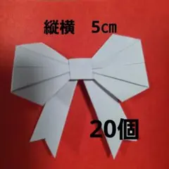 折り紙 リボン 淡い紫　20個　縦横5㎝のサムネイル