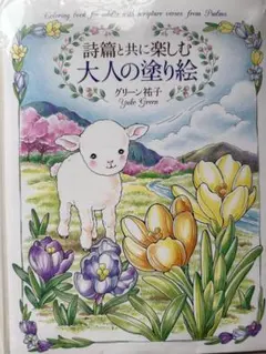 大人の塗り絵　詩篇と共に楽しむ大人の塗り絵　グリーン祐子のサムネイル