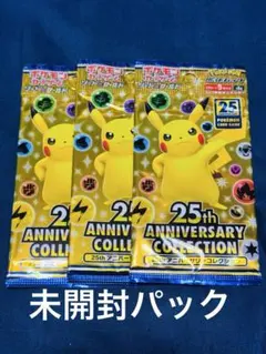ポケモンカード 25th Anniversary Collection 3パック