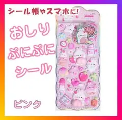 【年末SALE!!】おしりぷにぷに シール ぷくぷく もっちもち 立体シール1枚