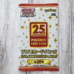 25周年　ポケモン　プロモカード　パック