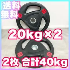 ■送料無料■バーベルプレート20kg×2枚 合計40kgのサムネイル