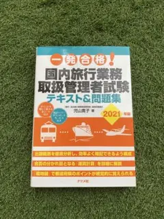 国内旅行業務取扱管理者試験 テキスト&問題集 2021年