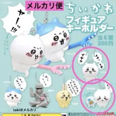 ちいかわ　フィギュアキーホルダー　2点　カプセルトイ　ガチャガチャ　新品未開封
