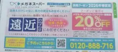 メガネスーパー 20%OFF 割引券