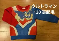 ウルトラマンデッカー トレーナー 120 裏起毛