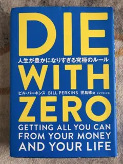 DIE WITH ZERO 人生が豊かになりすぎる究極のルール