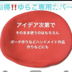 2026年最新】ゆらこ カバーの人気アイテム - メルカリ
