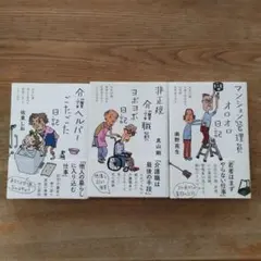 マンション管理員オロオロ日記　非正規介護職員ヨボヨボ日記　等3冊セット