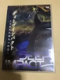 ディープインパクト DVD 日本近代競馬の結晶　セル版