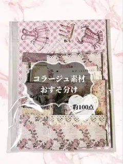 コラージュ素材 おすそ分け