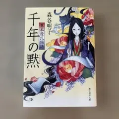 千年の黙 異本源氏物語