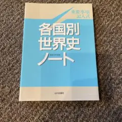 各国別世界史ノート 山川出版社