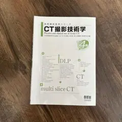 CT撮影技術学 第4版