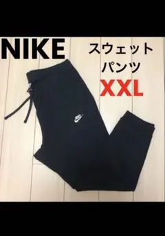 NIKE SWEAT PANTS スウェットパンツ　黒　XXL