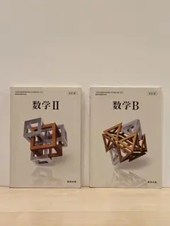 数学 II, 数学B 教科書 数研出版