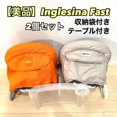 【美品】イングリッシーナ　ファスト　2個セット　オレンジ　ベージュ　収納袋付き