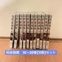 【未開封2冊あり】呪術廻戦 10〜20巻セット（11冊）