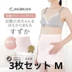 犬印 腹帯 Mサイズ 3枚セット