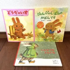 どうぞのいす　ぴょんぴょんぱんのかばんです　しんせつなともだち　絵本セット