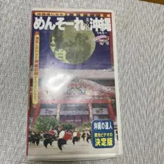 VHS めんそーれ沖縄 美ら島 観光ビデオ