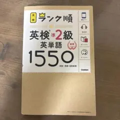 ランク順英検準2級英単語1550