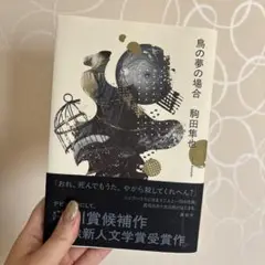 鳥の夢の場合