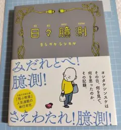 日々臆測 　ヨシタケシンスケ