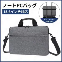 15.6対応　ノートPCケース パソコン バッグ 防水 肩掛け キャリーオンのサムネイル