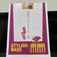 スタイリッシュ・ベース ～ハロー!両足ベース～