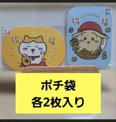 치이카와 하치와레 우사기 マスコットポチ袋 招福 2種セット