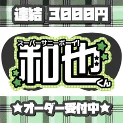 なにわ男子 大橋和也 連結うちわ うちわ文字 文字パネル オーダー