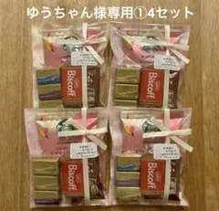 ゆうちゃん様専用①プチギフト4セット