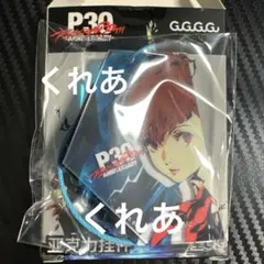 2026年最新】ペルソナ3主人公の人気アイテム - メルカリ