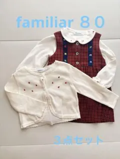 ファミリアチェックワンピース　ブラウス　カーディガン　セレモニーセット