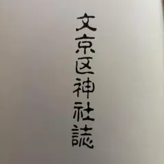 文京区神社誌