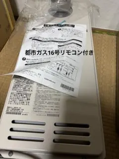 新品RUX-E2016G 給湯器 給湯専用 LPガス エコジョーズ2023年製造