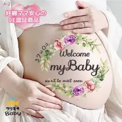 安心CE認証シール★マタニティフォトベリーペイントシール♡安産祈願　出産祝い