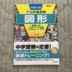 中学入試 でる順 過去問 図形 307問　新品未使用　帯付き